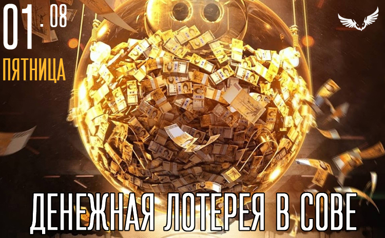 01.08 - Денежная лотерея в Сове 01.08 - Денежная лотерея в Сове