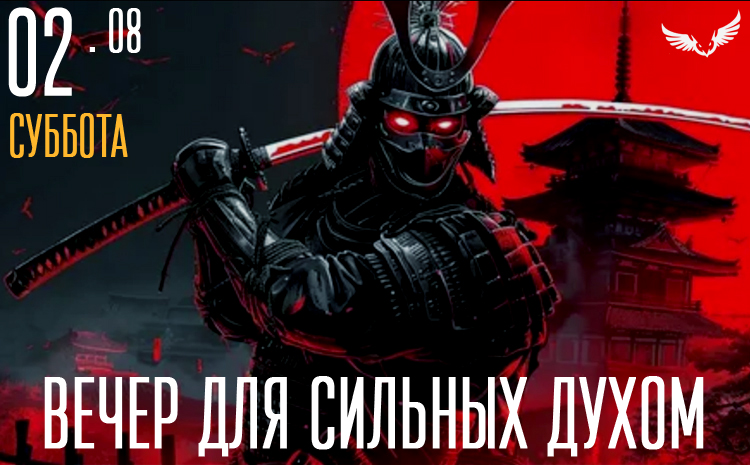 02.08 - вечер для сильных духом 02.08 - вечер для сильных духом