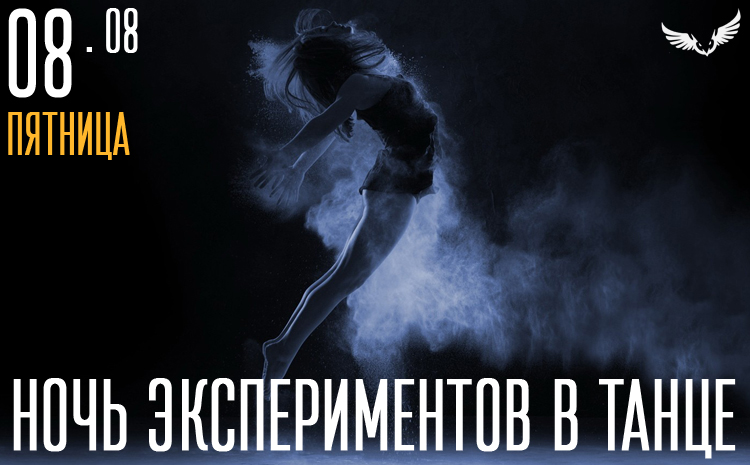 08.08 - ночь экспериментов в танце 08.08 - ночь экспериментов в танце