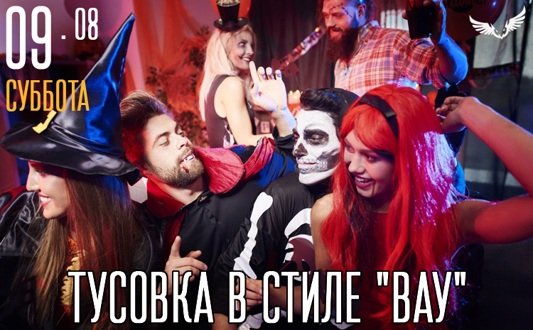 09.08 - тусовка в стиле Вау 09.08 - тусовка в стиле Вау