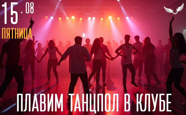 15.08 - плавим танцпол ночном клубе 15.08 - плавим танцпол ночном клубе