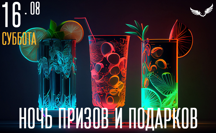 16.08 - ночь призов и подарков 16.08 - ночь призов и подарков