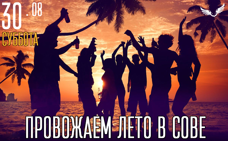 30.08 - провожаем лето в Сове 30.08 - провожаем лето в Сове