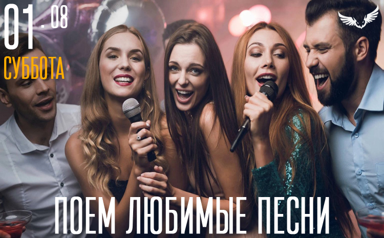 01.08 – Поем любимые песни