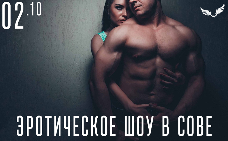 02.10 эротическое шоу в сове