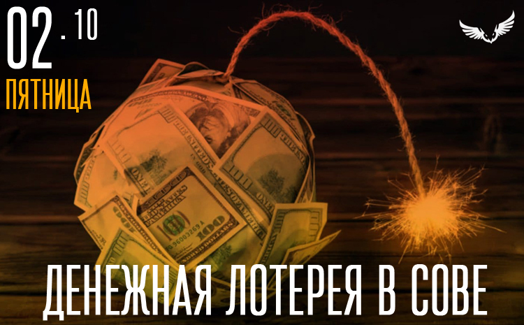 02.10 – Денежная лотерея в Сове