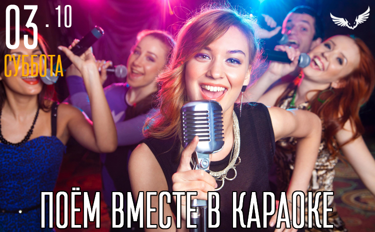 03.10 – Поём вместе в караоке
