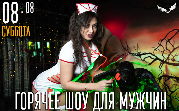 08.08 - Горячее шоу для мужчин
