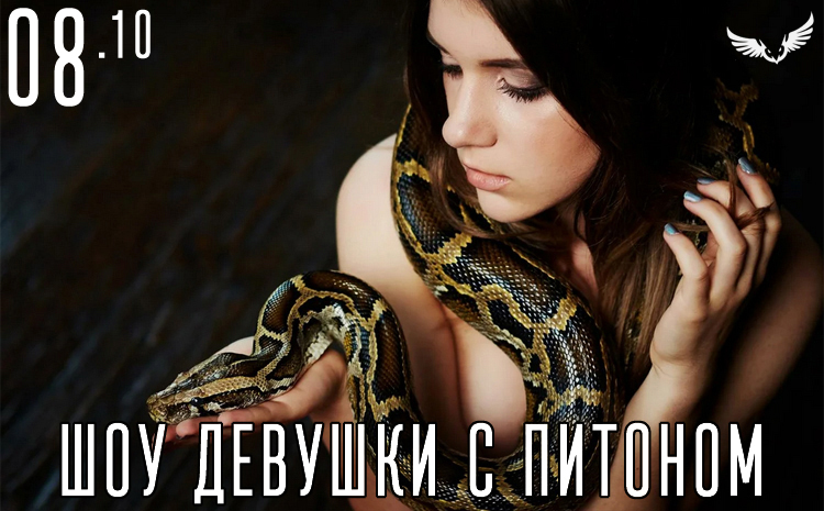 08.10 шоу девушки с питоном