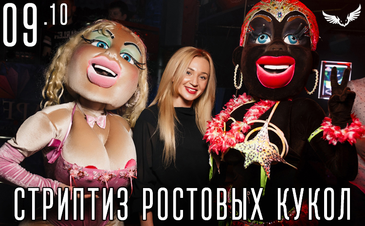 09.10 стриптиз ростовых кукол