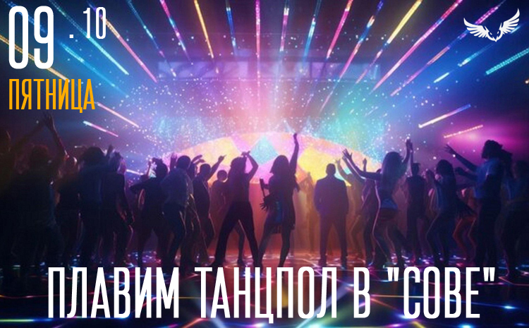 09.10 – Плавим танцпол