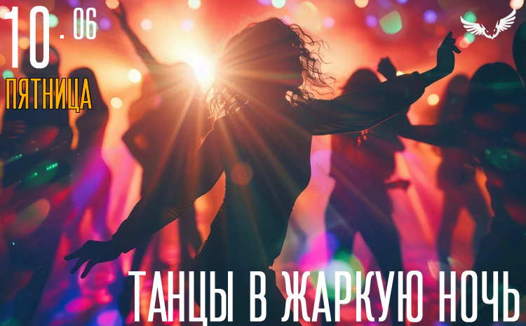 10.07 – Танцы в жаркую ночь