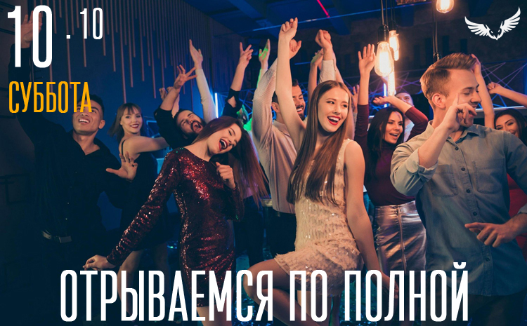 10.10 – Отрываемся по полной