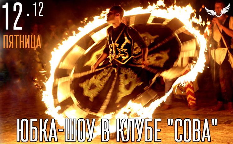 12.12 - Юбка-шоу 