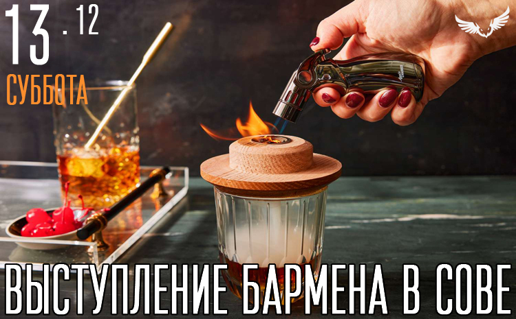 13.12 – Бармен-шоу