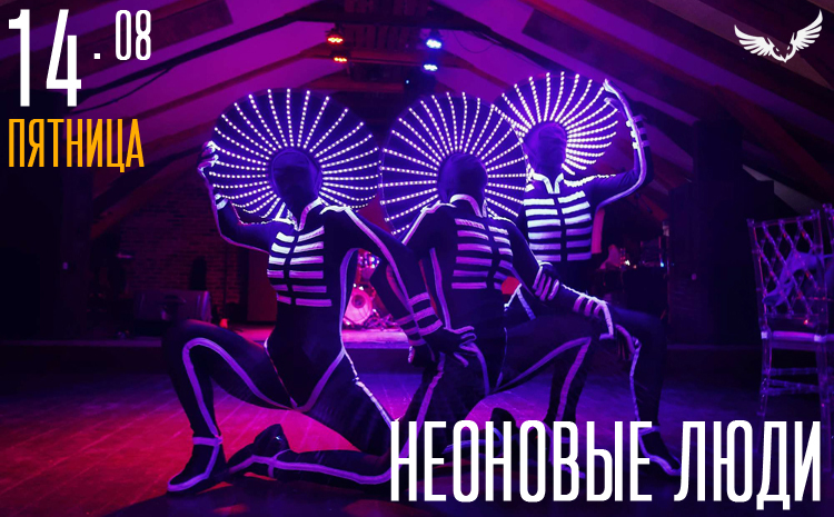 14.08 – Неоновые люди