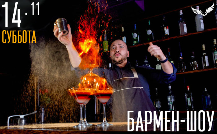 14.11 – Бармен-шоу