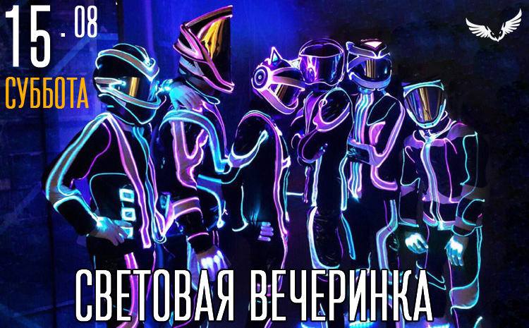 15.08 - Световая вечеринка