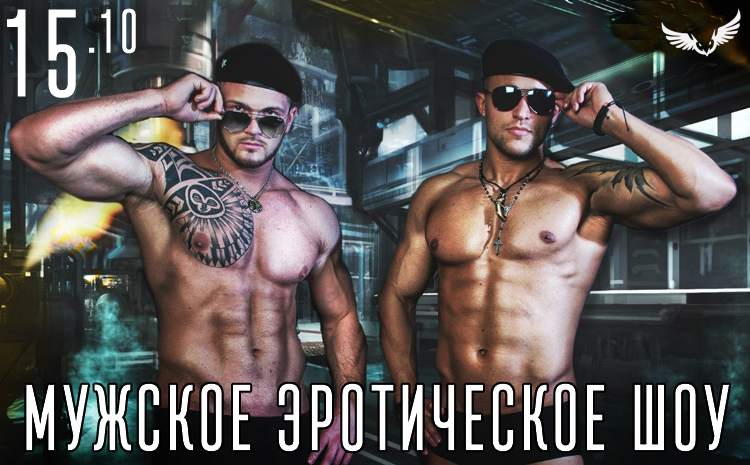 15.10 мужское эротическое шоу