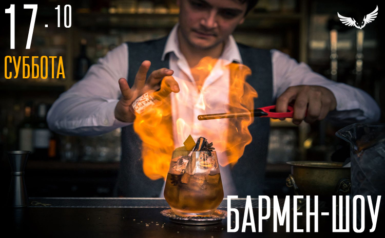 17.10 – Бармен-шоу 