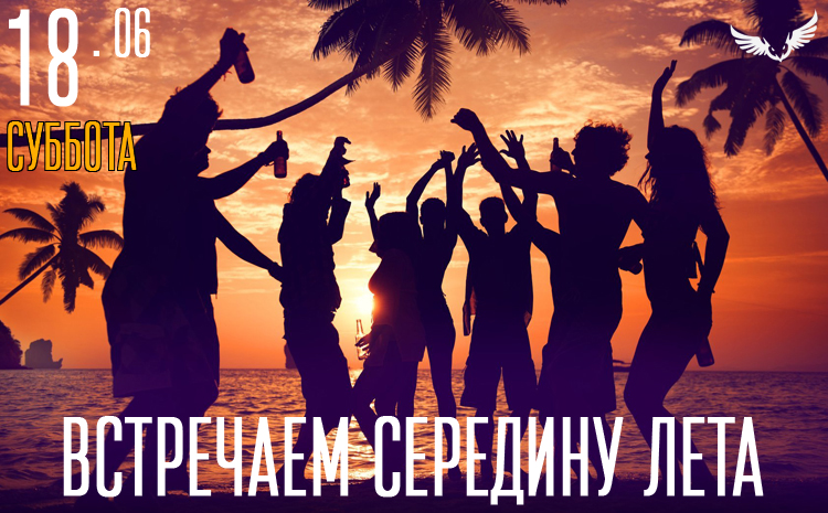 18.07 – Встречаем середину лета