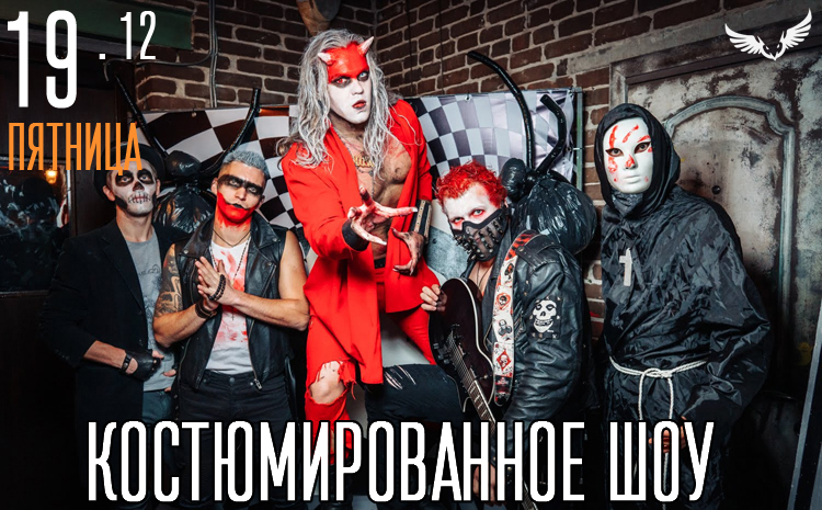 19.12 - Костюмированное шоу 