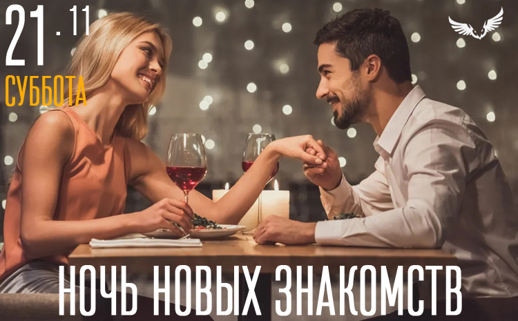 21.11 – Ночь новых знакомств