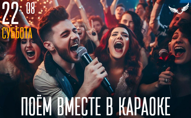 22.08 - Поём вместе в караоке