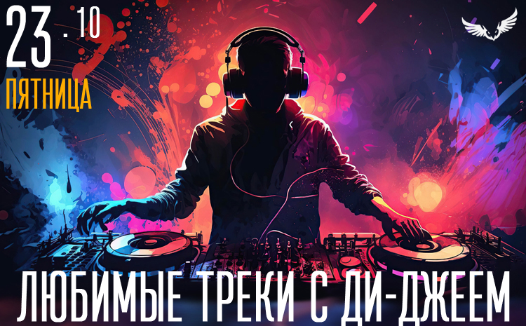 23.10 – Любимые треки с Ди-джеем