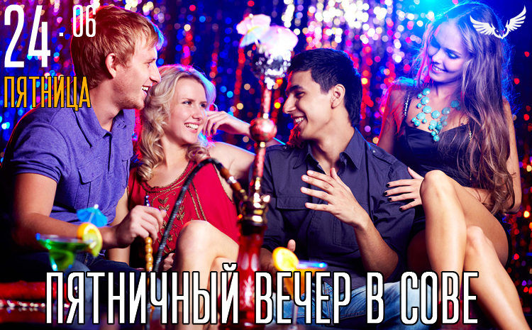 24.07 – Пятничный вечер в Сове