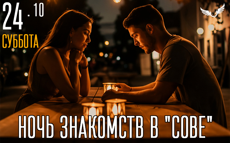 24.10 – Ночь знакомств 