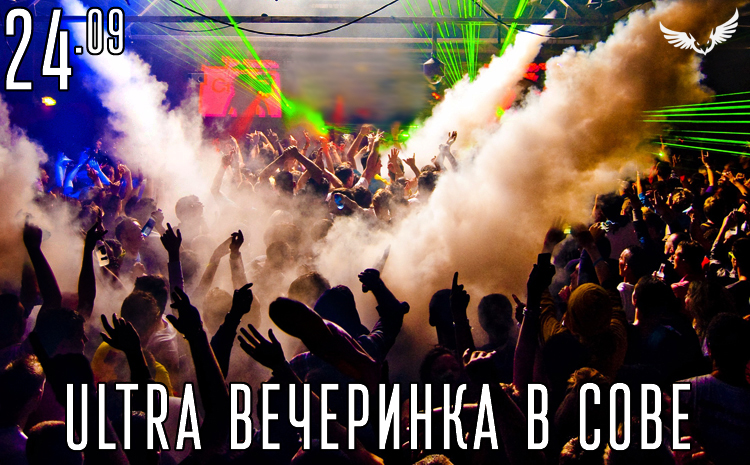 Ultra вечеринка в Сове