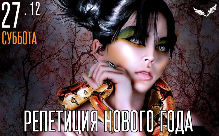 27.12 - Репетиция НГ (девушка со змеей) 