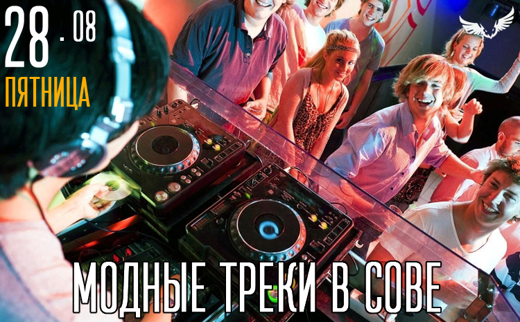 28.08 - Модные треки в Сове