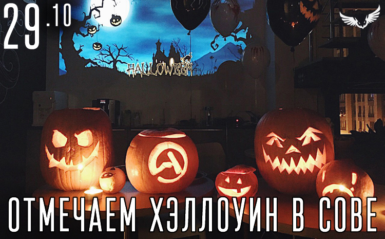 29.10 отмечаем Хэллоуин в сове