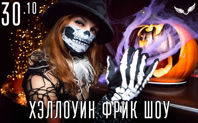 30.10 Хэллоуин фрик шоу