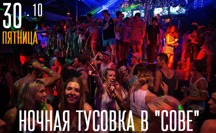 30.10 – Ночная тусовка 