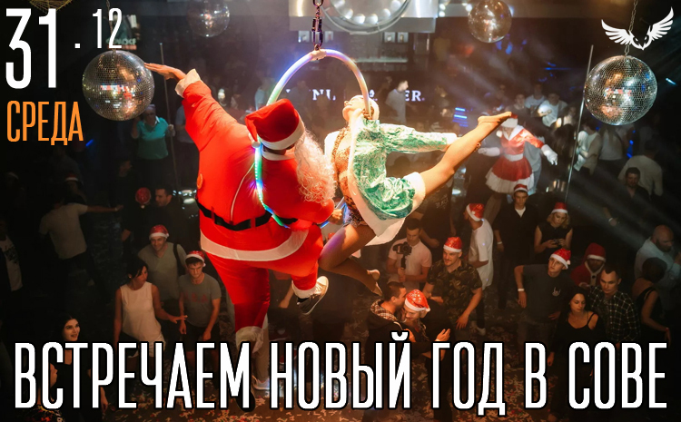 31.12 - Встречаем Новый год