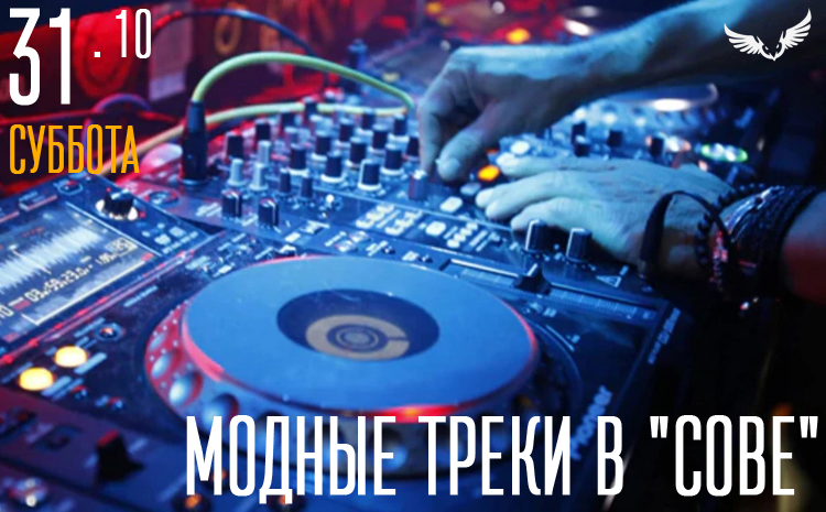 31.10 – Модные треки