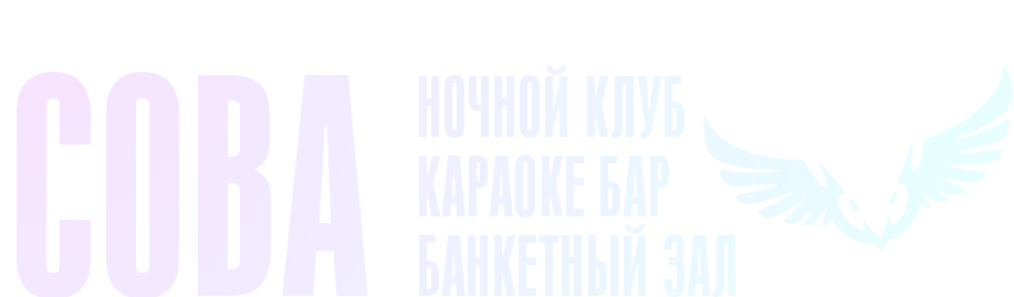 Ночной клуб Сова в САО (м.Алтуфьево, Бибирево, Медведково)