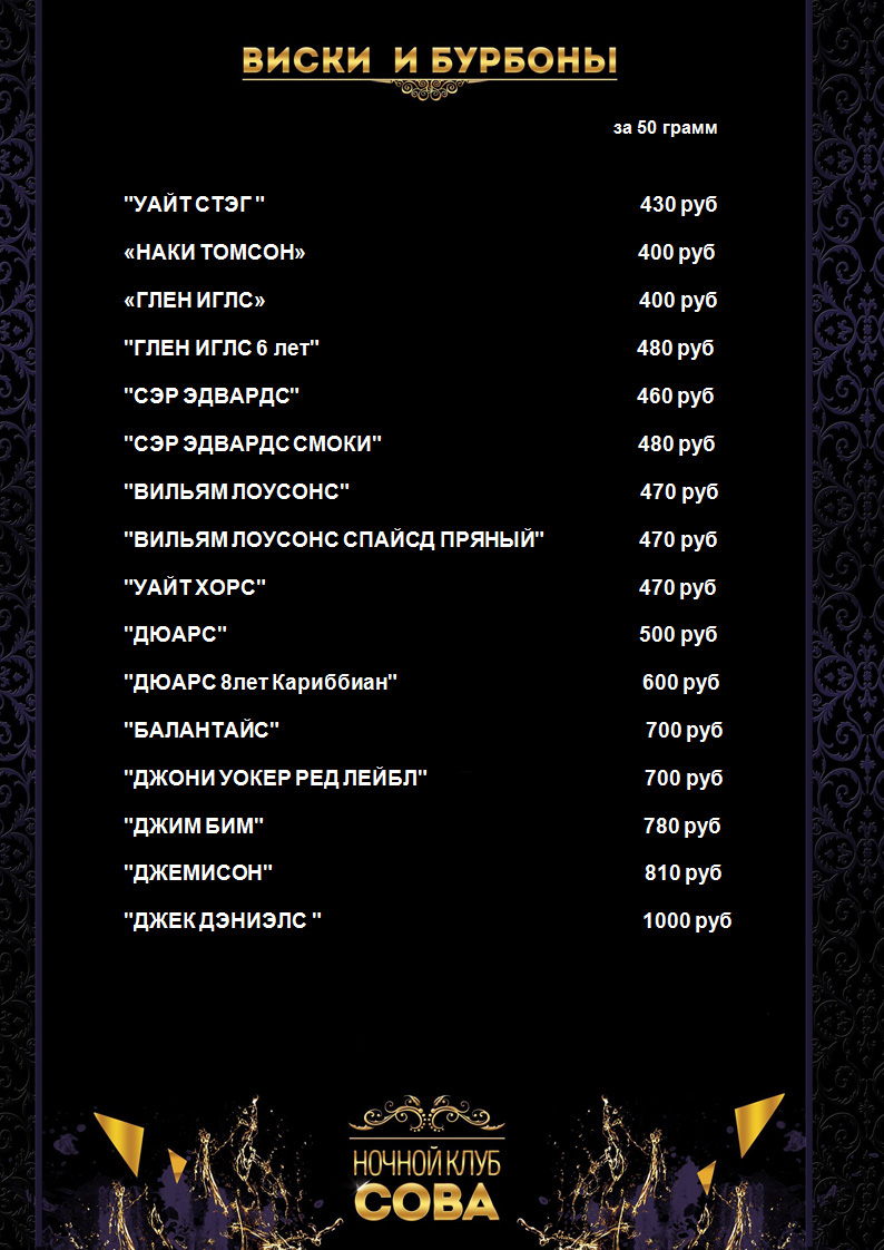 Виски, Бурбоны (цены в баре Ночного клуба Сова)