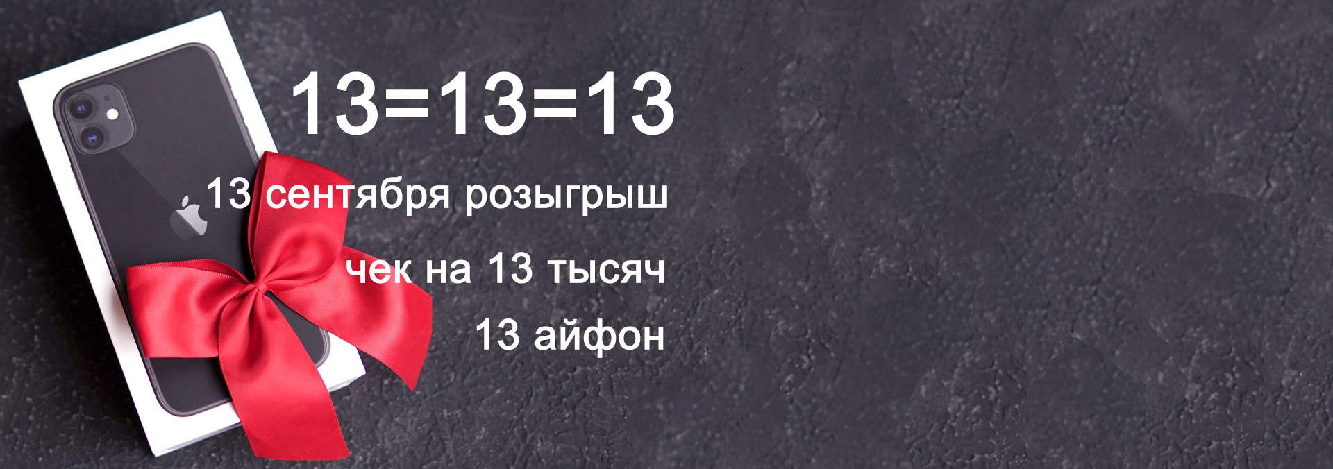 Чек на 13 тысяч - 13 сентября - розыгрыш 13 iPhone
