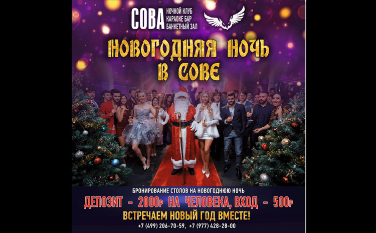 Встречаем Новый Год 2026 в ночном клубе СОВА