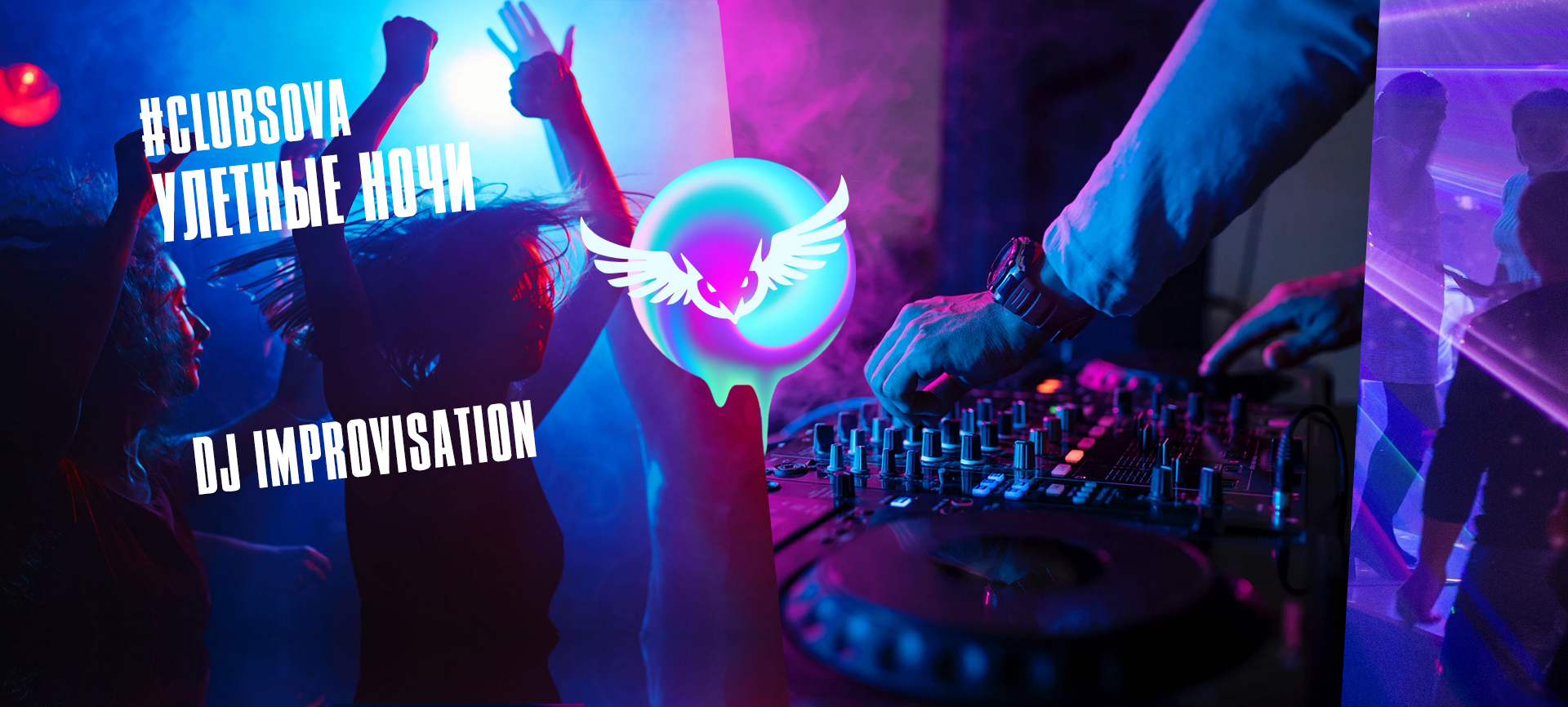 Каждый понедельник в ночном клубе Сова DJ Импровизация Каждый понедельник в ночном клубе Сова DJ Импровизация