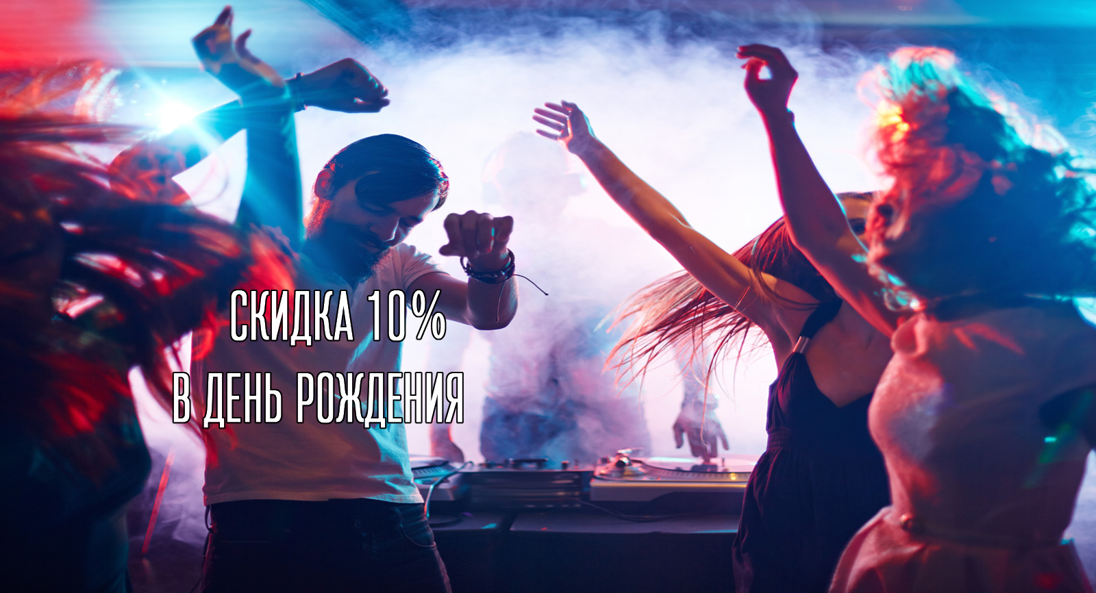 Скидка для имениниников в нашем клубе Скидка для имениниников в нашем клубе