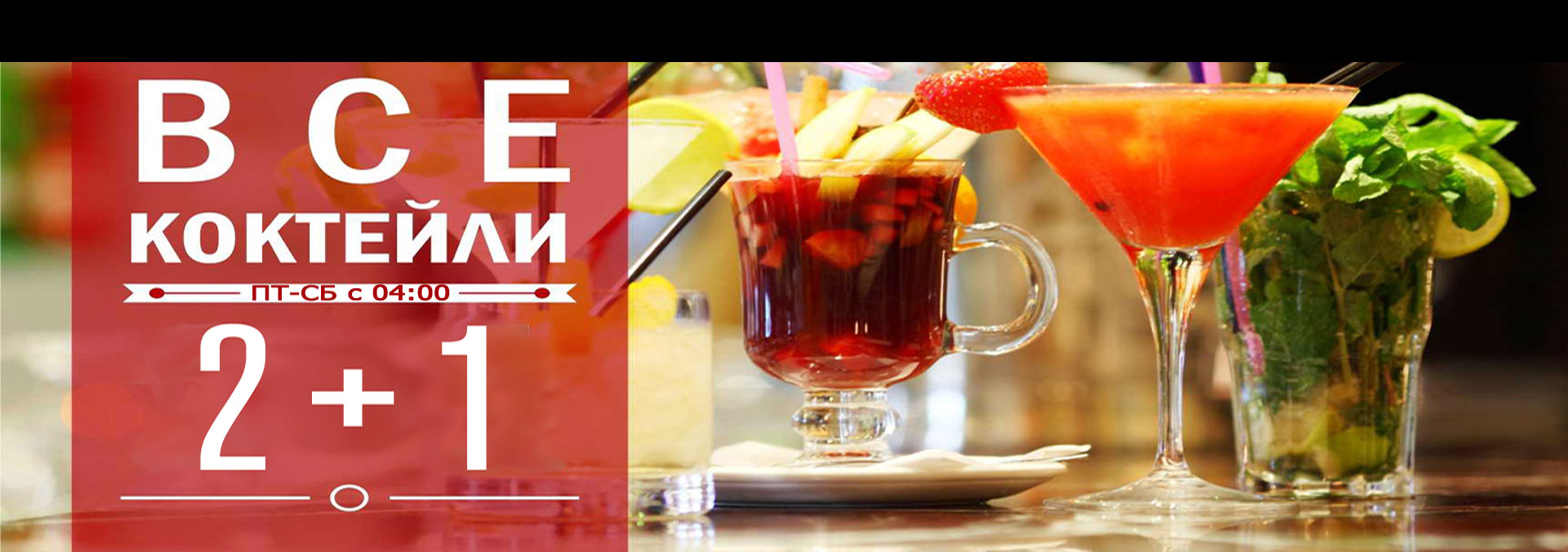 Три коктейля по цене двух в ночном клубе Сова Три коктейля по цене двух в ночном клубе Сова